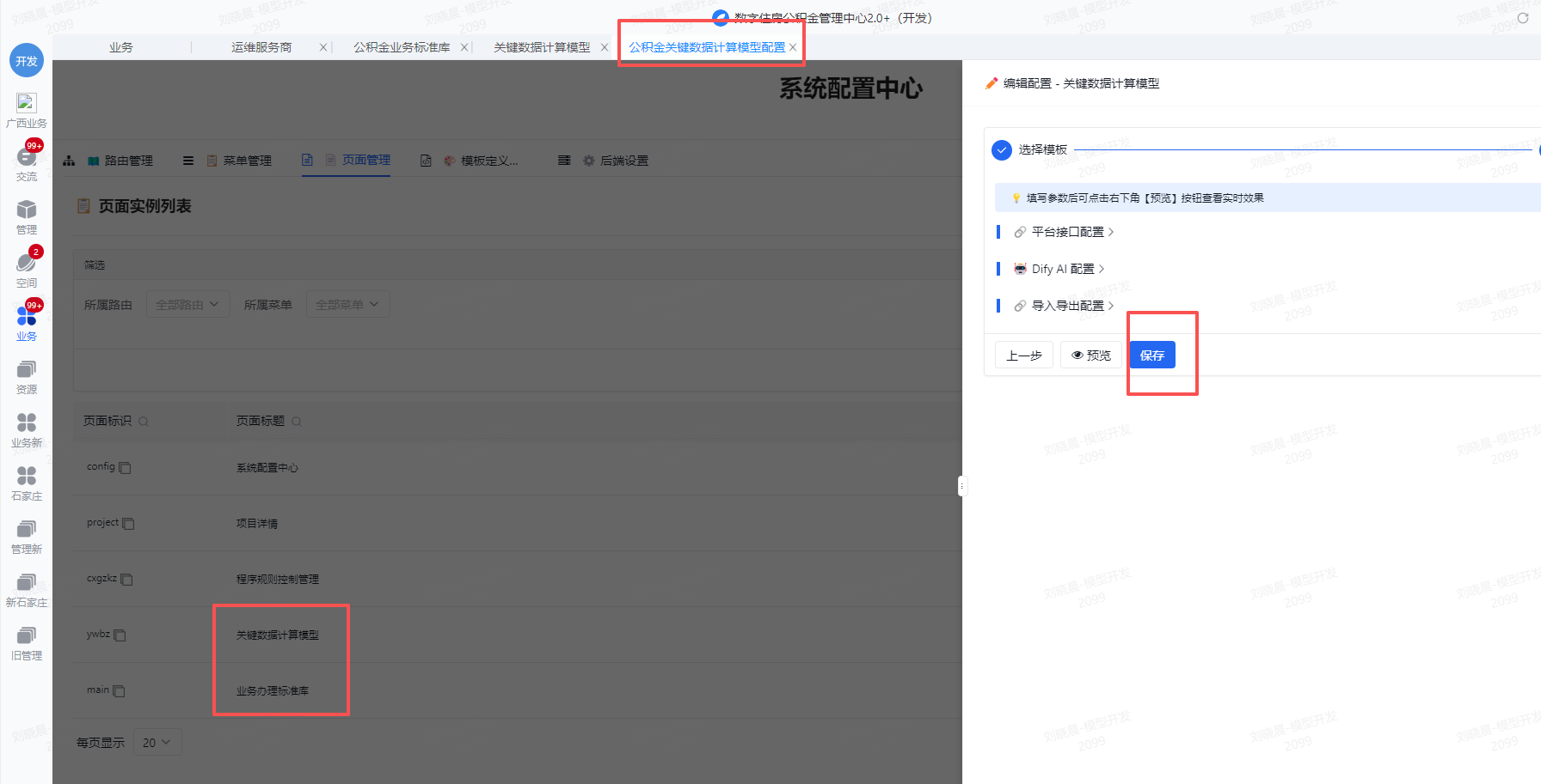 页面管理中重新保存业务办理标准库配置